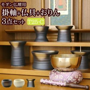 国産 仏具セット モダン仏具 3点セット 陶器 Ｃタイプ