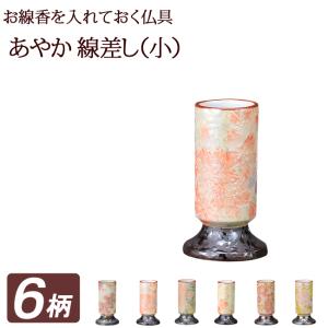 仏具 あやか 線差し（小） 日本製 モダン 線香立て 線香差し かわいい｜仏壇 仏具 数珠shop 京仏壇はやし