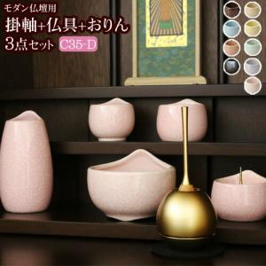 京仏壇はやし 国産 仏具セット 掛軸 おりん付き モダン仏具 3点セット