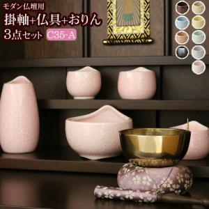 京仏壇はやし 国産 仏具セット 掛軸 おりん付き モダン仏具 3点セット