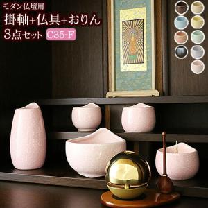 京仏壇はやし 国産 仏具セット 掛軸 おりん付き モダン仏具 3点セット