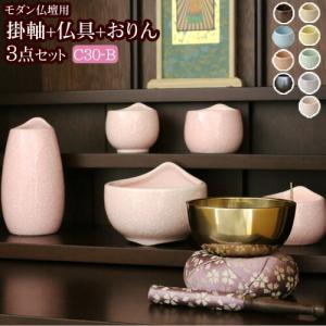 京仏壇はやし 国産 仏具セット 掛軸 おりん付き モダン仏具 3点セット
