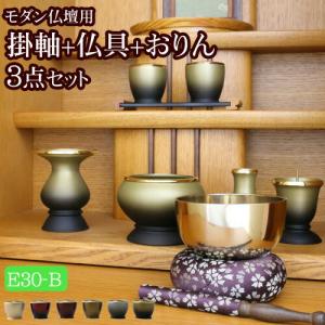 京仏壇はやし 国産 仏具セット 掛軸 おりん付き モダン仏具 3点セット