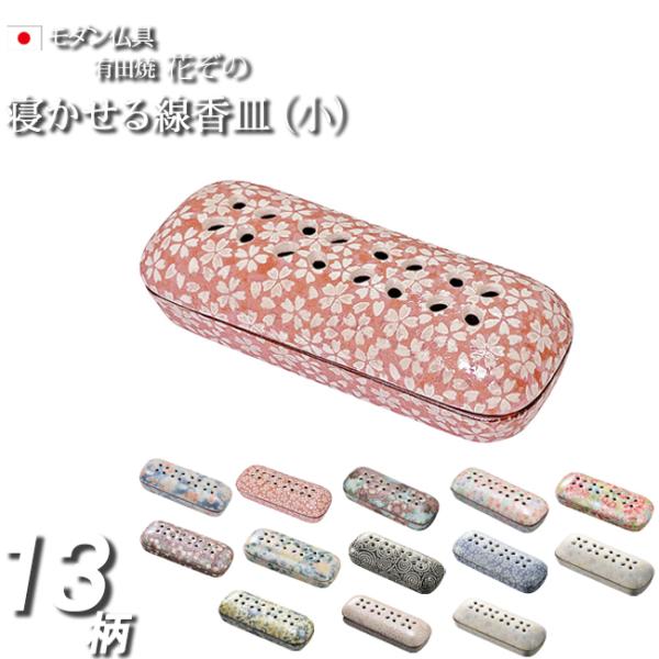 寝かせる線香皿 花ぞの（小） 有田焼 日本製 仏具 線香 横置き 香炉 線香立て 仏壇 モダン 線香...