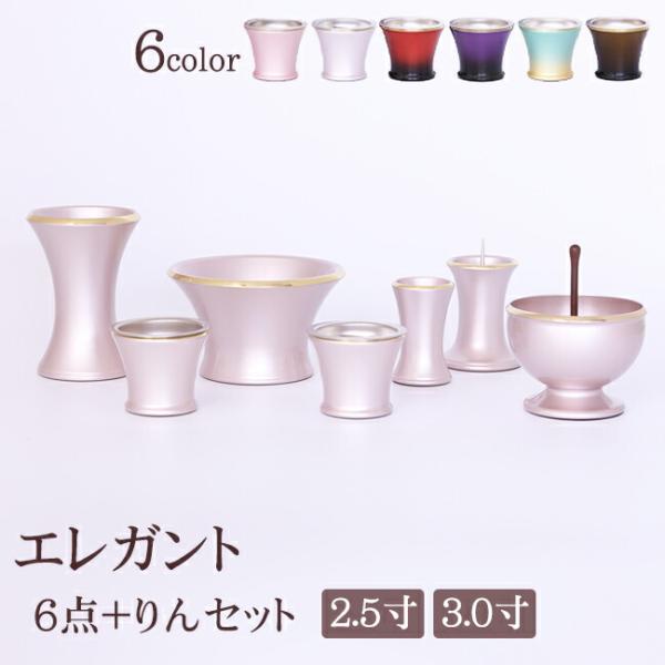 おりん付き 仏具セット『 エレガント 6点 + おりんセット 2.5寸 3寸 パール ピンク ワイン...
