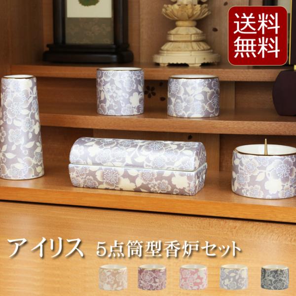 仏具 仏具セット ミニ アイリス ゆい花 ５点 筒型香炉セット ５色 かわいい おしゃれ モダン 横...