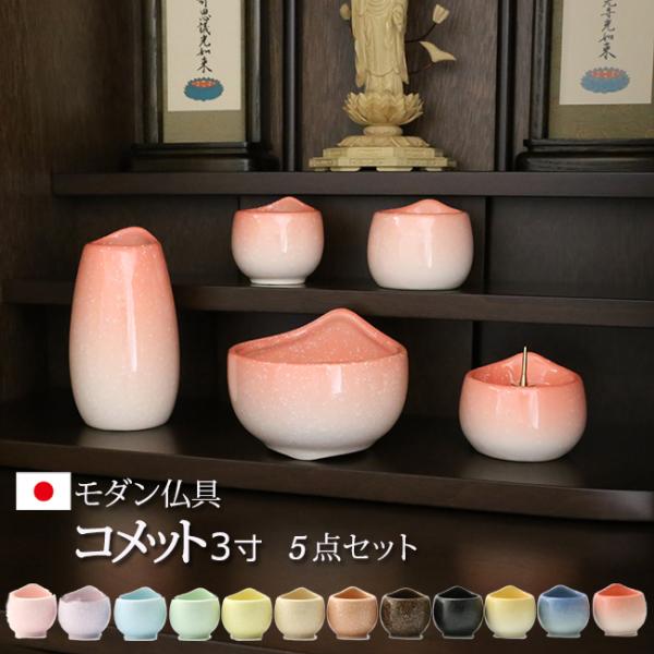 仏具セット 仏具 モダン  美濃焼 コメット ５点セット ３寸