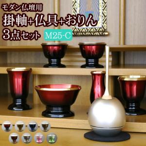 京仏壇はやし 国産 仏具セット 掛軸 おりん付き モダン仏具 3点セット