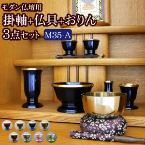 京仏壇はやし 国産 仏具セット 掛軸 おりん付き モダン仏具 3点セット