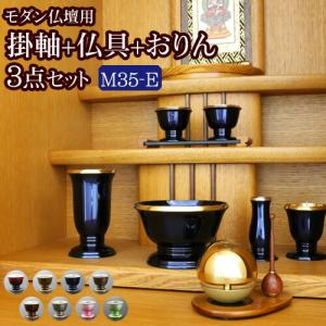 国産 仏具セット 掛軸 おりん付き モダン仏具 3点セット メロディ 3.5寸 Ｅタイプ 仏具 ミニ モダン