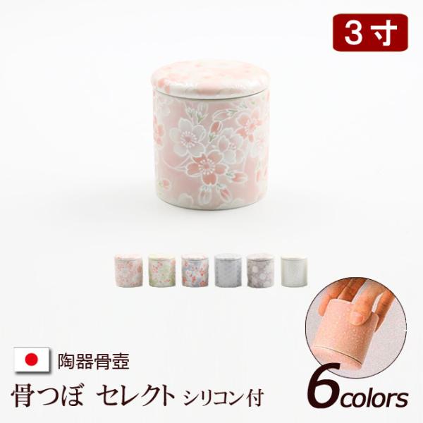 陶器製 骨壺 シリコン付き骨つぼ セレクト ６柄３寸