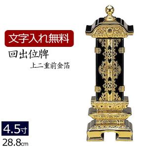 位牌 名入れ込み 回出位牌 繰り出し位牌 上二重 前金箔 4.5寸 お位牌 本位牌｜kb-hayashi