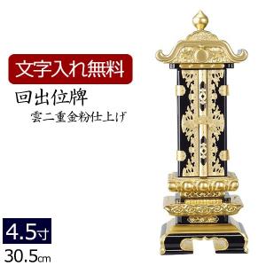 京仏壇はやし 位牌 名入れ込み 回出位牌 繰り出し位牌 雲二重 金粉 消