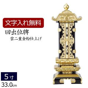 京仏壇はやし 位牌 名入れ込み 回出位牌 繰り出し位牌 雲二重 金粉 消