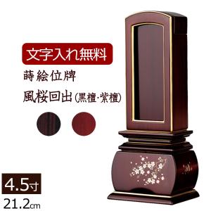 京仏壇はやし 位牌 名入れ込み 蒔絵 回出位牌 繰り出し位牌 風桜 黒檀