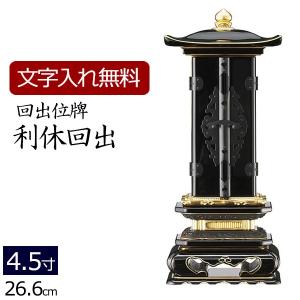 京仏壇はやし 位牌 名入れ込み 回出位牌 繰り出し位牌 利休回出 黒檀