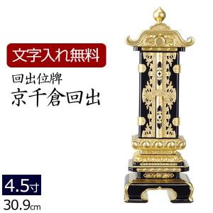 位牌 名入れ込み 回出位牌 繰り出し位牌 京千倉回出 4.5寸 お位牌 本位牌｜kb-hayashi