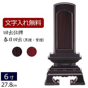 京仏壇はやし 位牌 名入れ込み 回出位牌 繰り出し位牌 雲二重回出 三方