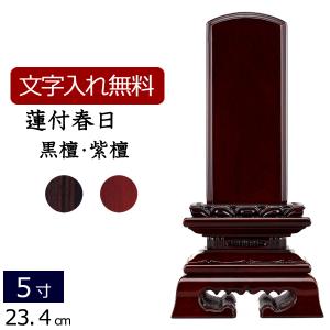 位牌 名入れ込み 唐木位牌 蓮付春日 黒檀・紫檀 5.0寸 ( 5寸 ) お位牌 本位牌｜kb-hayashi