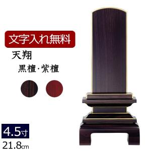 京仏壇はやし 位牌 名入れ込み 唐木位牌 天翔 黒檀・紫檀 4.0寸 ( 4寸