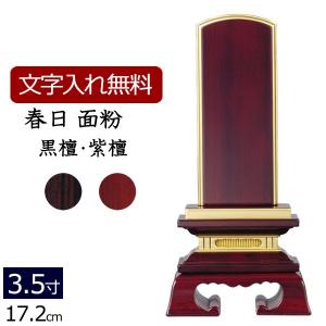 京仏壇はやし 位牌 名入れ込み 唐木位牌 勝美 金粉仕上げ 黒檀・紫檀