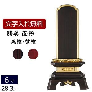 唐木 位牌　(仏具、仏壇)☆3 京仏壇はやし 位牌 名入れ込み 唐木位牌 勝美 金粉仕上げ 黒檀・紫檀