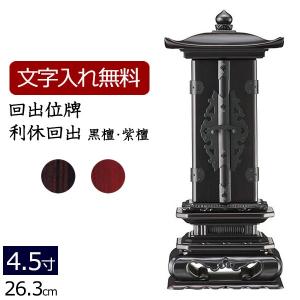 京仏壇はやし 位牌 名入れ込み 回出位牌 繰り出し位牌 利休回出 黒檀