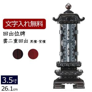 京仏壇はやし 位牌 名入れ込み 回出位牌 繰り出し位牌 利休回出 黒檀