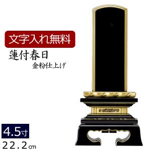 位牌 名入れ込み 塗り位牌 蓮付春日 4.5寸 お位牌 本位牌｜kb-hayashi