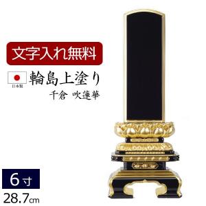 位牌 名入れ込み 輪島上塗位牌 国産 日本製 千倉 吹蓮華 金粉仕上げ 6.0寸 ( 6寸 ) お位牌 本位牌｜kb-hayashi