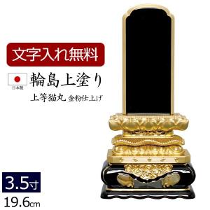 位牌 名入れ込み 輪島上塗位牌 国産 日本製 上等猫丸 3.5寸 お位牌 本位牌｜kb-hayashi