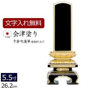 位牌 名入れ込み 国産位牌 国産 日本製 会津塗り 千倉吹蓮華（金粉仕上げ） 5.5寸 お位牌 本位牌｜kb-hayashi