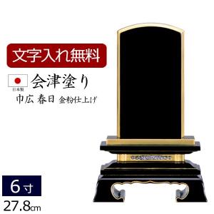 位牌 名入れ込み 国産位牌 国産 日本製 会津塗り 巾広 春日（金粉仕上げ） 6.0寸 ( 6寸 ) お位牌 本位牌｜kb-hayashi