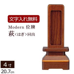 京仏壇はやし 位牌 名入れ込み 回出位牌 繰り出し位牌 利休回出 4.5寸