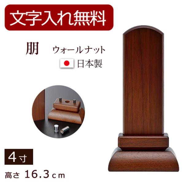 納骨位牌 朋（とも）4寸 (位牌 名入れ 込み) 【5年保証】 位牌 モダン