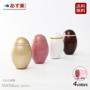 ミニ骨壺 アルミ 骨壺 ココスミニ （ポーチ付き） 分骨
