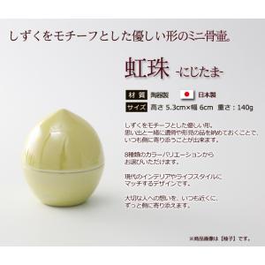 骨壷 ミニ 骨壺 ミニ骨壺 虹珠 ( にじたま...の詳細画像1