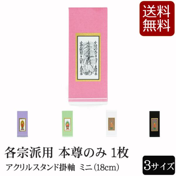 仏具 アクリルスタンド掛軸　５色（本尊のみ）ミニ