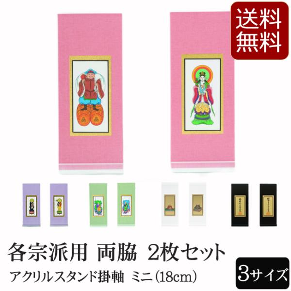 仏具 アクリルスタンド掛軸　５色（両脇）ミニ