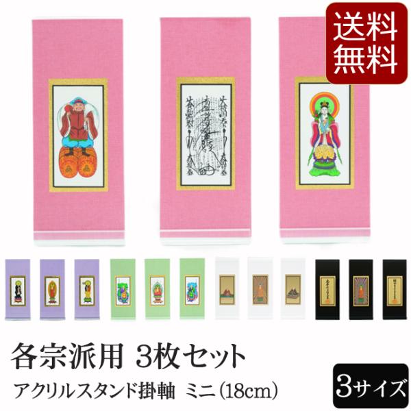仏具 アクリルスタンド掛軸　５色（三幅対）ミニ