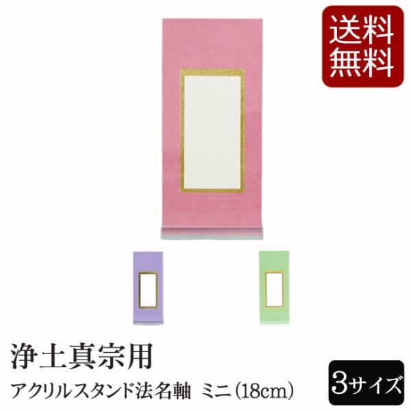 仏具 アクリルスタンド掛軸　3色（法名軸）ミニ