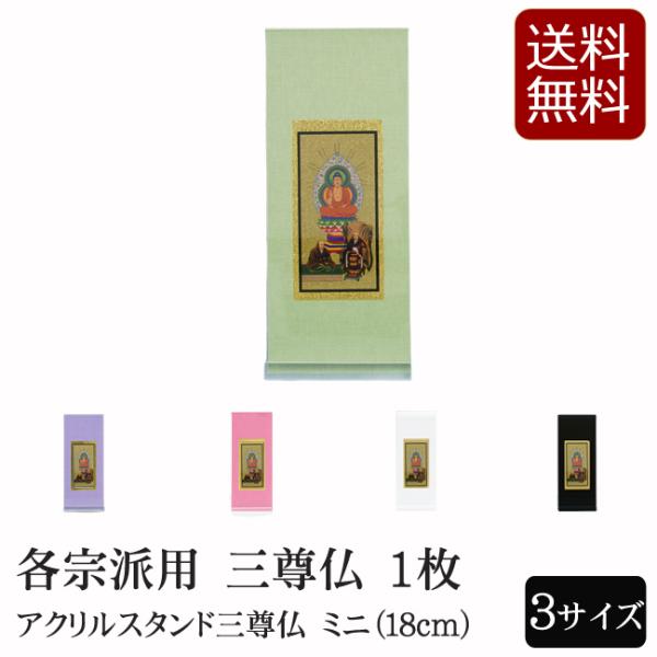 仏具 アクリルスタンド掛軸　５色（三尊仏）ミニ