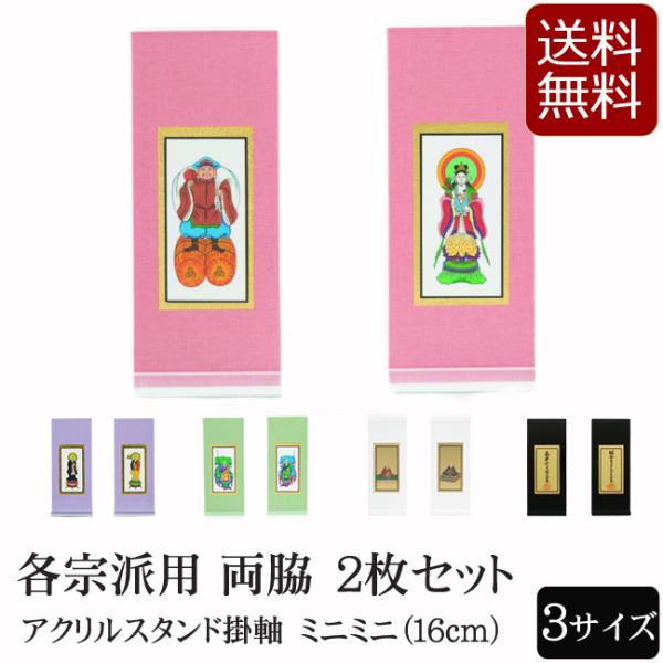 仏具 アクリルスタンド掛軸　５色（両脇）ミニミニ
