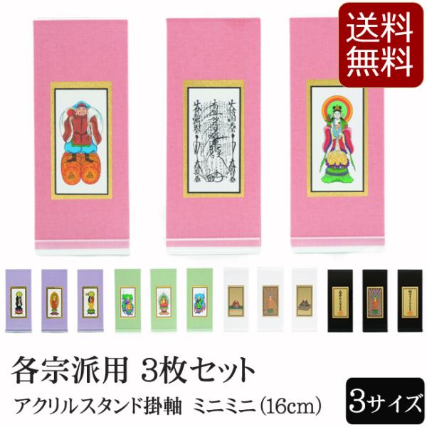 仏具 アクリルスタンド掛軸　５色（三幅対）ミニミニ