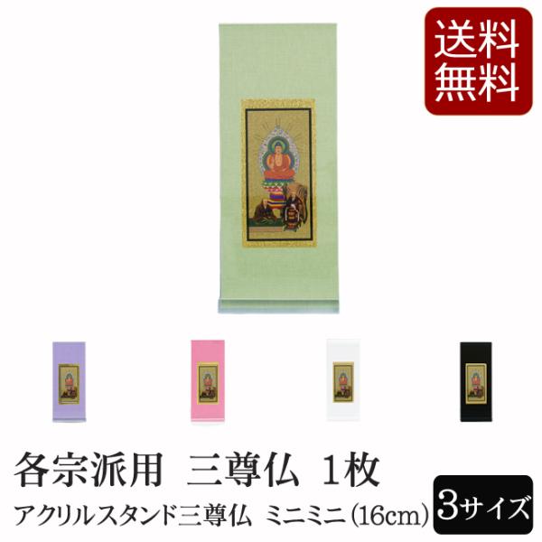 仏具 アクリルスタンド掛軸　５色（三尊仏）ミニミニ