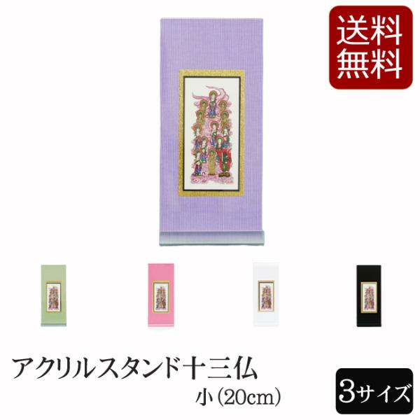 仏具 アクリルスタンド掛軸　５色（十三仏）小
