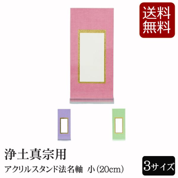 仏具 アクリルスタンド掛軸　3色（法名軸）小