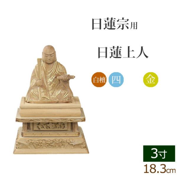 仏像 ご本尊 白檀 四角台座 日蓮上人 金泥書 3寸 仏壇用 仏具
