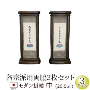 掛軸 掛け軸 仏壇用 モダン掛軸 中 （ 両脇 ）オーク色・黒檀色・紫檀色