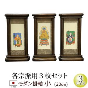 掛軸 掛け軸 仏壇用 モダン掛軸 小 （ 三幅対 ）オーク色・黒檀色・紫檀色